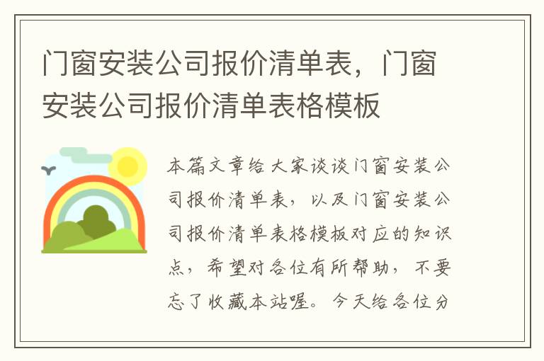 门窗安装公司报价清单表，门窗安装公司报价清单表格模板