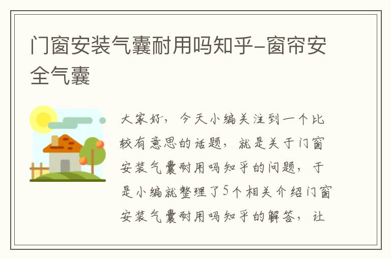 门窗安装气囊耐用吗知乎-窗帘安全气囊