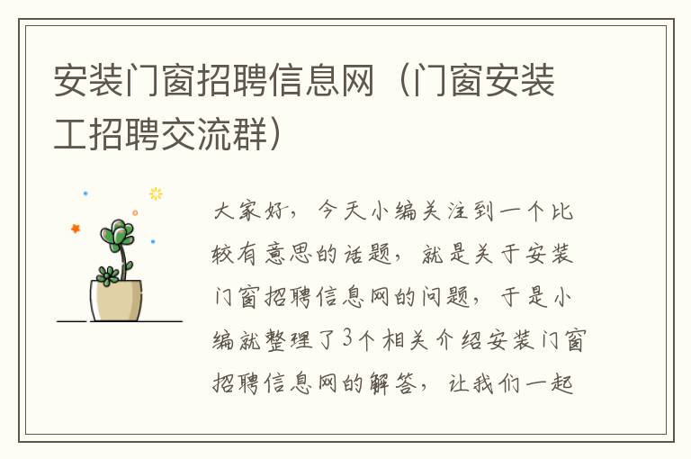 安装门窗招聘信息网（门窗安装工招聘交流群）