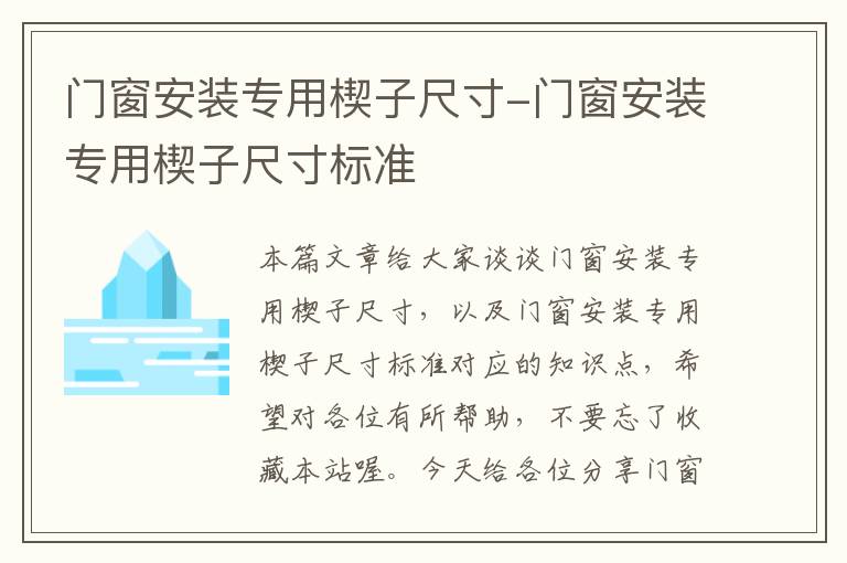 门窗安装专用楔子尺寸-门窗安装专用楔子尺寸标准