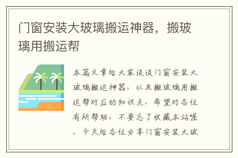 门窗安装大玻璃搬运神器，搬玻璃用搬运帮