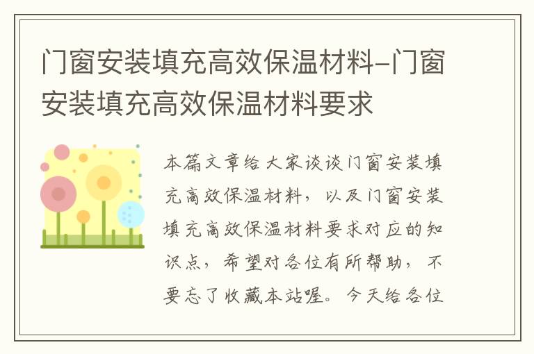 门窗安装填充高效保温材料-门窗安装填充高效保温材料要求