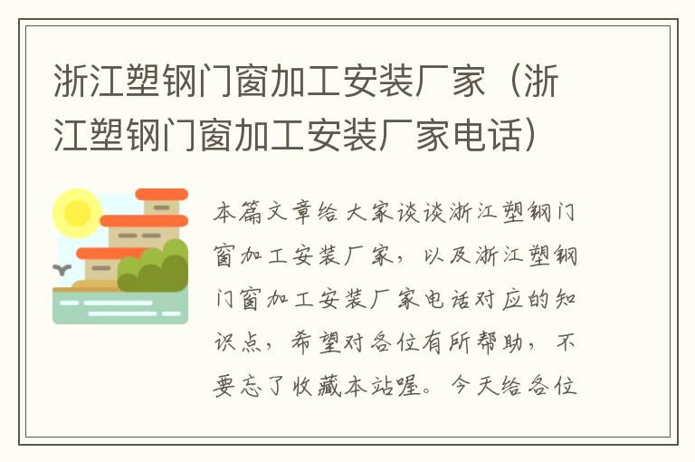 浙江塑钢门窗加工安装厂家（浙江塑钢门窗加工安装厂家电话）