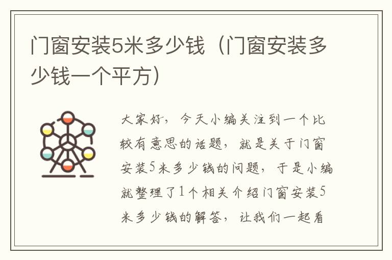 门窗安装5米多少钱（门窗安装多少钱一个平方）