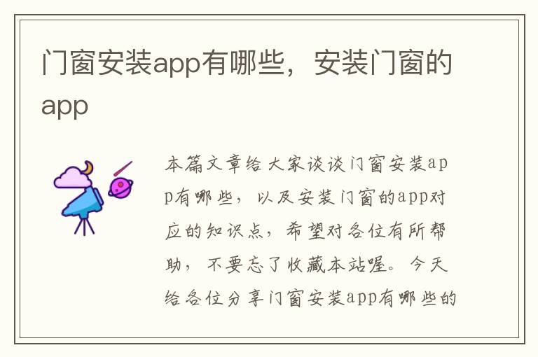 门窗安装app有哪些，安装门窗的app