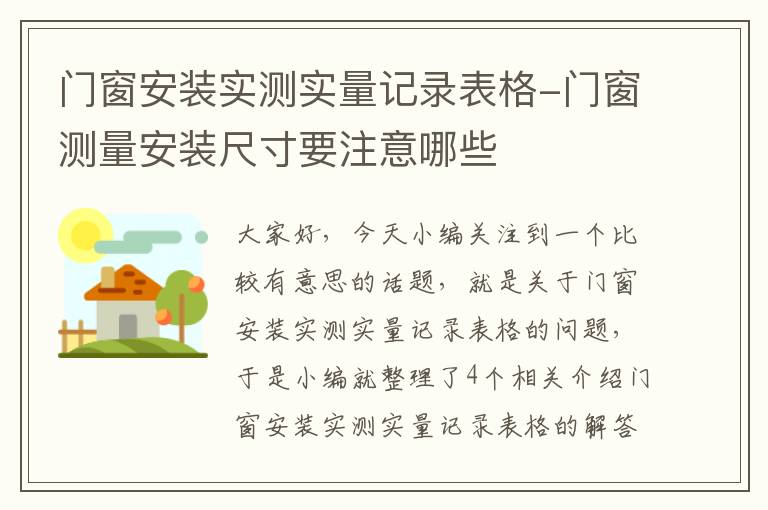 门窗安装实测实量记录表格-门窗测量安装尺寸要注意哪些