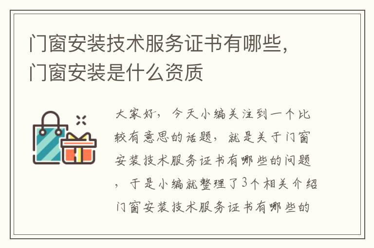 门窗安装技术服务证书有哪些，门窗安装是什么资质