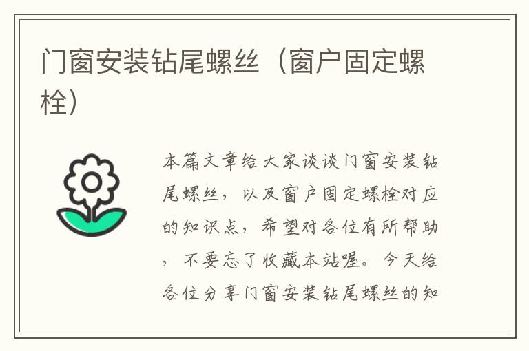 门窗安装钻尾螺丝（窗户固定螺栓）