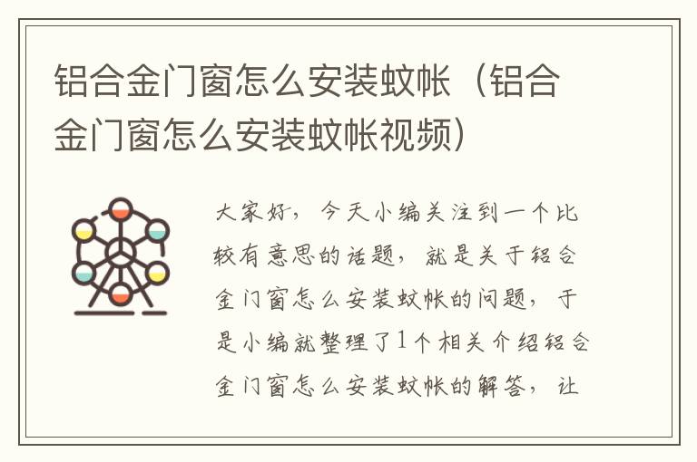 铝合金门窗怎么安装蚊帐（铝合金门窗怎么安装蚊帐视频）