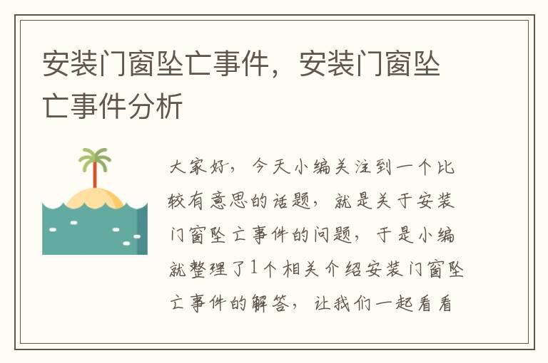 安装门窗坠亡事件，安装门窗坠亡事件分析