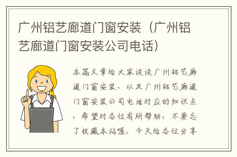 广州铝艺廊道门窗安装（广州铝艺廊道门窗安装公司电话）