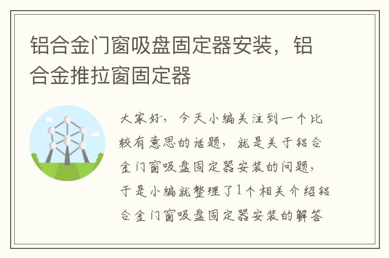 铝合金门窗吸盘固定器安装，铝合金推拉窗固定器