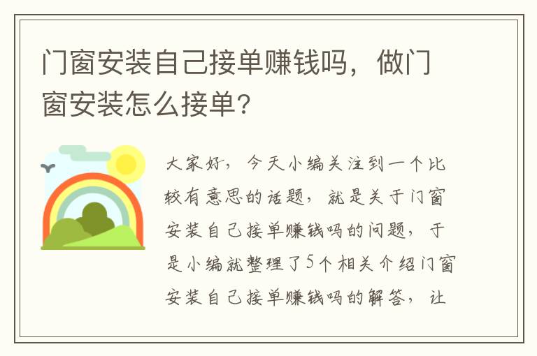 门窗安装自己接单赚钱吗，做门窗安装怎么接单?