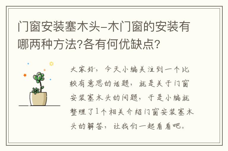 门窗安装塞木头-木门窗的安装有哪两种方法?各有何优缺点?