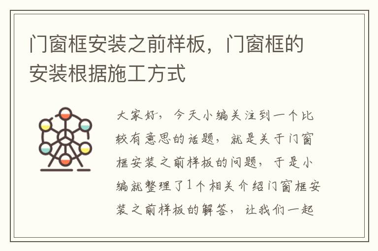 门窗框安装之前样板，门窗框的安装根据施工方式