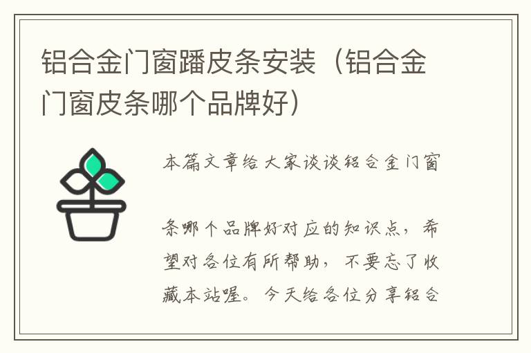 铝合金门窗蹯皮条安装（铝合金门窗皮条哪个品牌好）