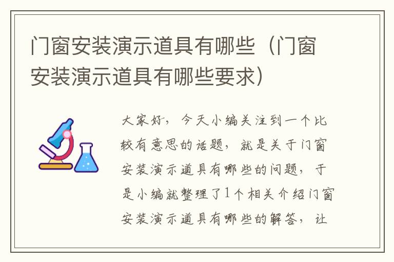 门窗安装演示道具有哪些（门窗安装演示道具有哪些要求）