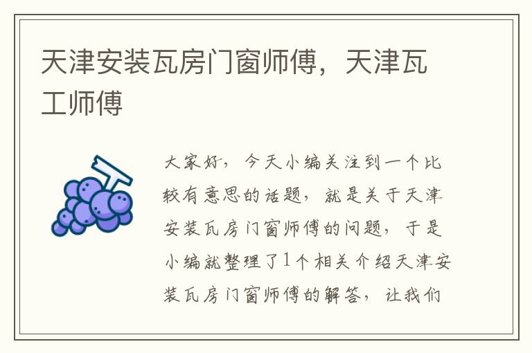 天津安装瓦房门窗师傅，天津瓦工师傅