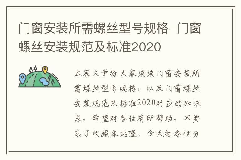 门窗安装所需螺丝型号规格-门窗螺丝安装规范及标准2020