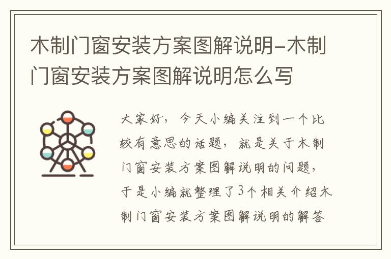 木制门窗安装方案图解说明-木制门窗安装方案图解说明怎么写