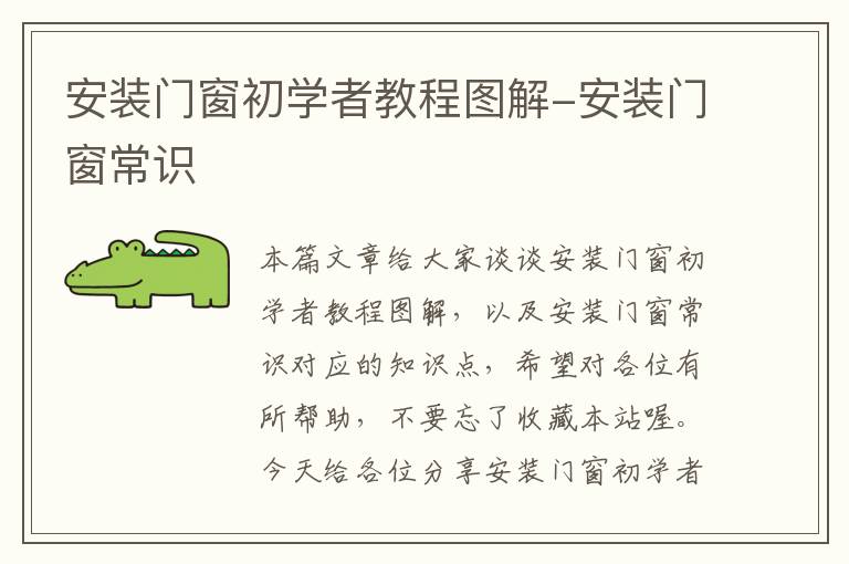 安装门窗初学者教程图解-安装门窗常识