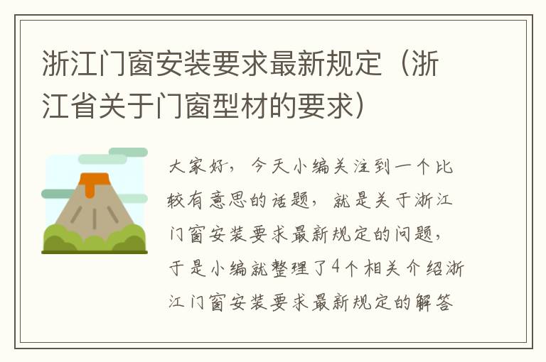 浙江门窗安装要求最新规定（浙江省关于门窗型材的要求）