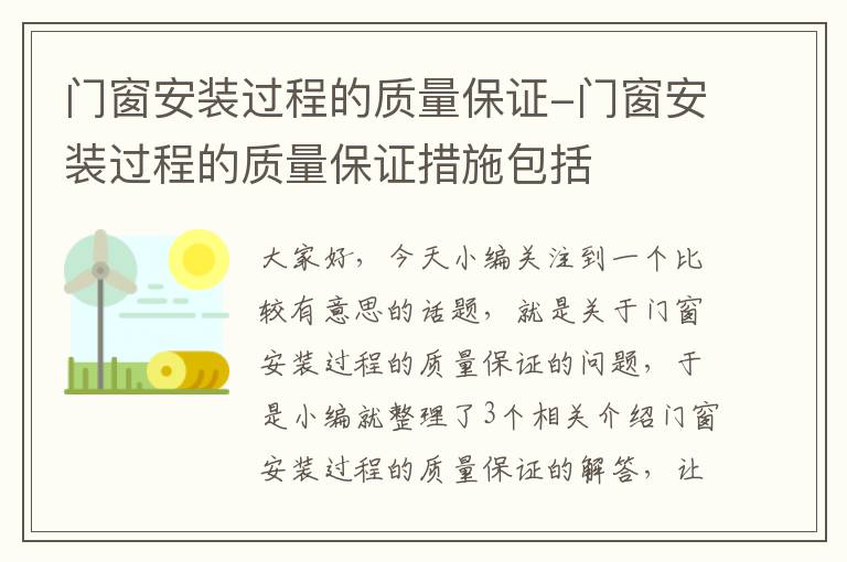 门窗安装过程的质量保证-门窗安装过程的质量保证措施包括