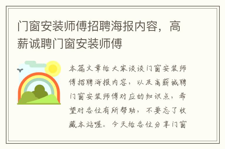 门窗安装师傅招聘海报内容，高薪诚聘门窗安装师傅