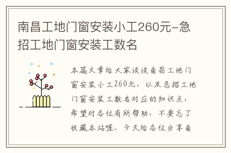 南昌工地门窗安装小工260元-急招工地门窗安装工数名