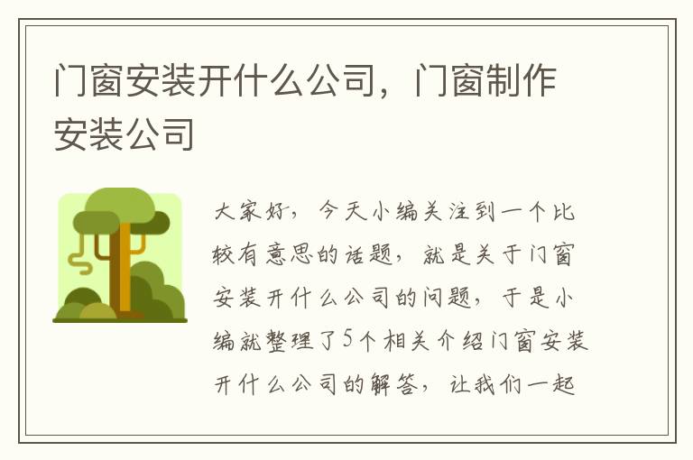 门窗安装开什么公司，门窗制作安装公司