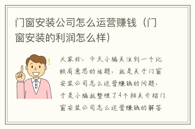 门窗安装公司怎么运营赚钱（门窗安装的利润怎么样）