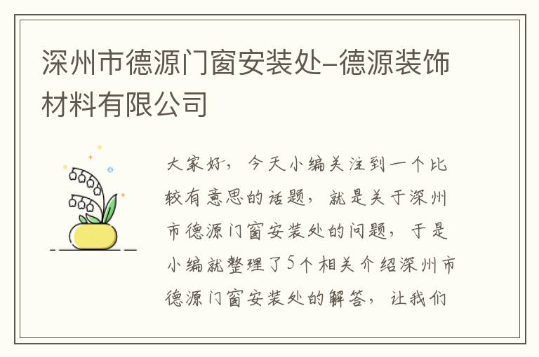 深州市德源门窗安装处-德源装饰材料有限公司