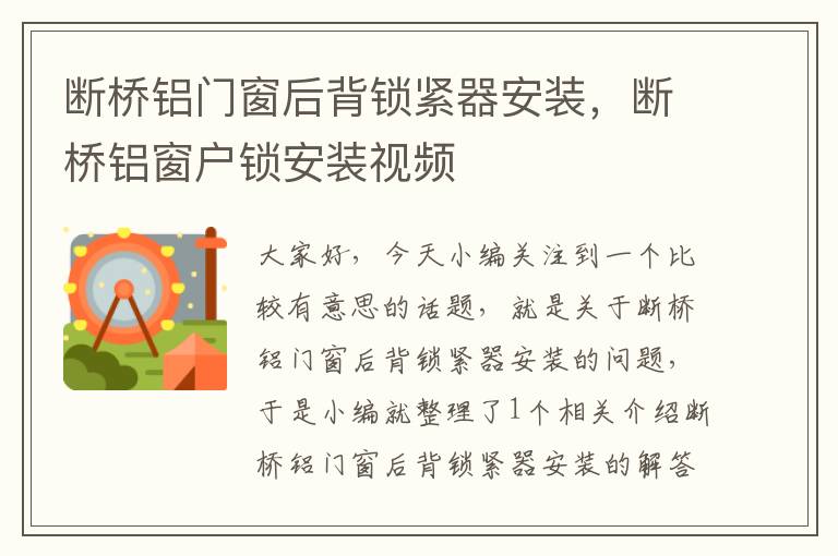 断桥铝门窗后背锁紧器安装，断桥铝窗户锁安装视频