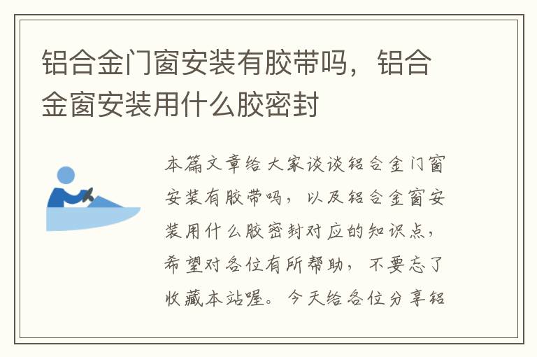 铝合金门窗安装有胶带吗，铝合金窗安装用什么胶密封