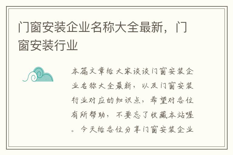 门窗安装企业名称大全最新，门窗安装行业