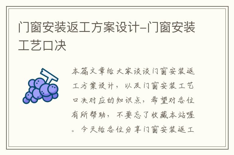 门窗安装返工方案设计-门窗安装工艺口决