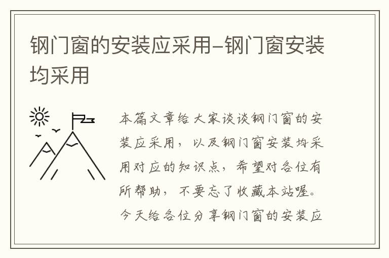 钢门窗的安装应采用-钢门窗安装均采用