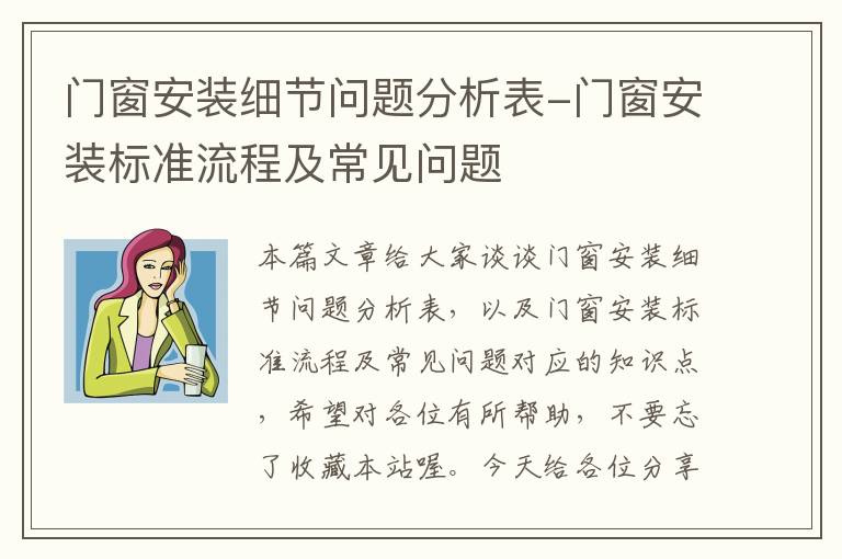 门窗安装细节问题分析表-门窗安装标准流程及常见问题