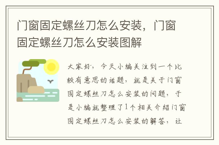 门窗固定螺丝刀怎么安装，门窗固定螺丝刀怎么安装图解