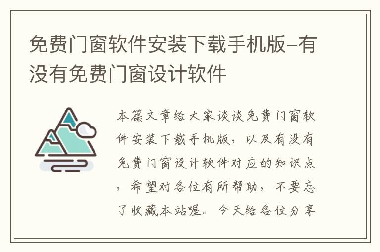 免费门窗软件安装下载手机版-有没有免费门窗设计软件