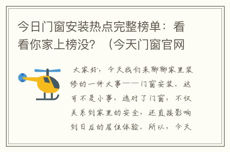 今日门窗安装热点完整榜单：看看你家上榜没？（今天门窗官网）