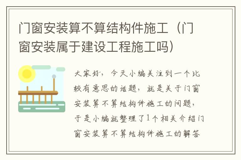 门窗安装算不算结构件施工（门窗安装属于建设工程施工吗）