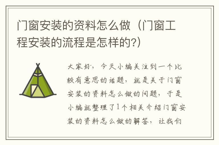 门窗安装的资料怎么做（门窗工程安装的流程是怎样的?）