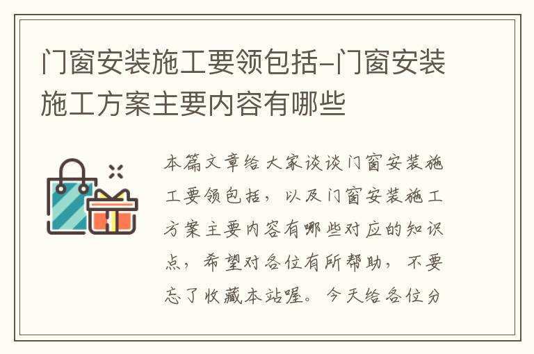 门窗安装施工要领包括-门窗安装施工方案主要内容有哪些