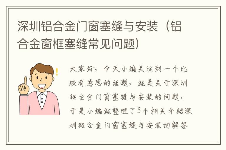 深圳铝合金门窗塞缝与安装（铝合金窗框塞缝常见问题）