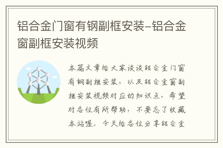 铝合金门窗有钢副框安装-铝合金窗副框安装视频