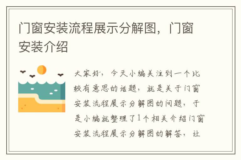 门窗安装流程展示分解图，门窗安装介绍