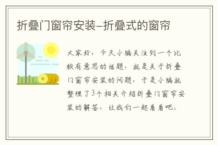 折叠门窗帘安装-折叠式的窗帘