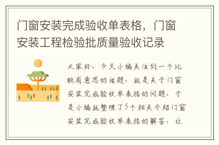 门窗安装完成验收单表格，门窗安装工程检验批质量验收记录