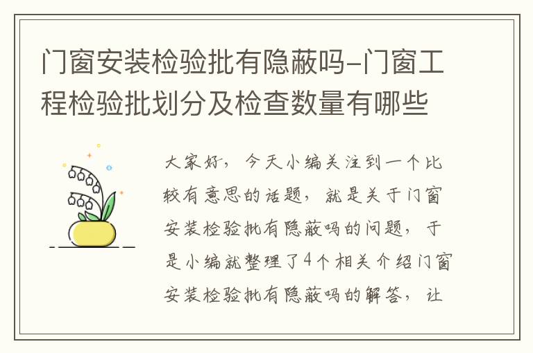 门窗安装检验批有隐蔽吗-门窗工程检验批划分及检查数量有哪些规定